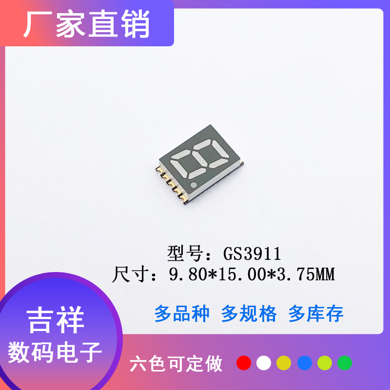 SMD数码管贴片超薄0.39英寸1位GS3911红黄蓝绿白色高亮可回流焊