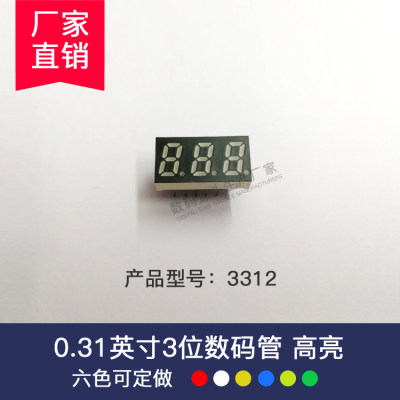 0.31寸3位白色数码管3312AW(共阴）BW(共阳) 厂家直销 量大从优