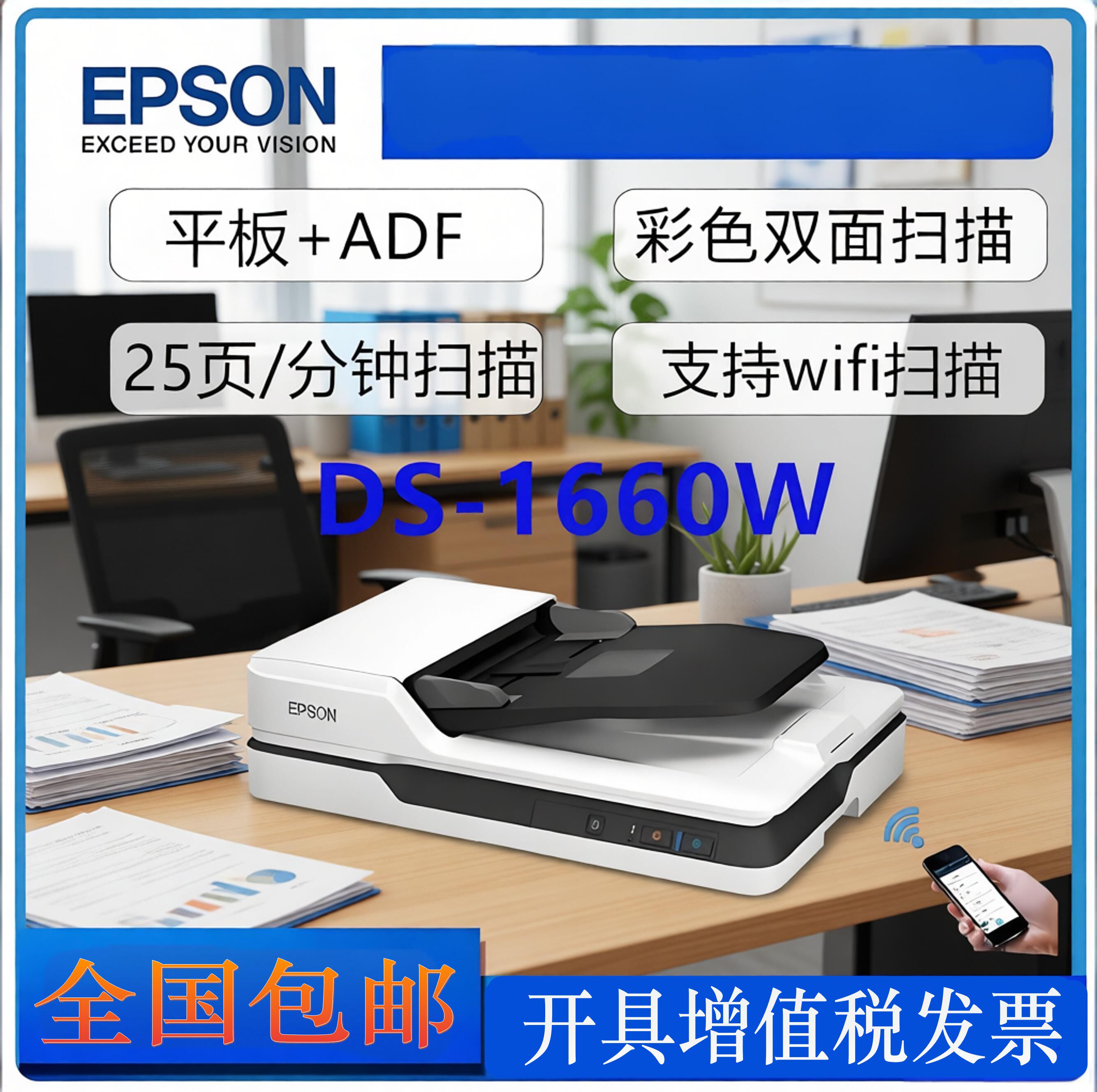 爱普生EPSON DS1630DS-1660W扫描仪A4wifi馈纸式批量扫描平板