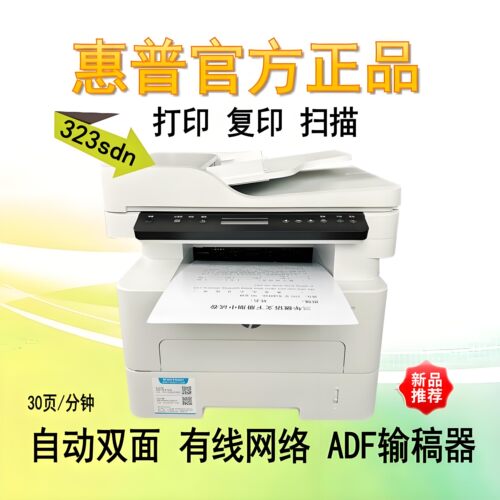 大陆行货323sdnw黑白激光打印机