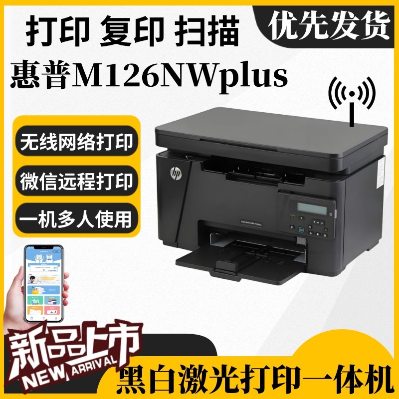惠普126NWplus 126Aplus无线黑白激光打印复印扫描升级款远程打印