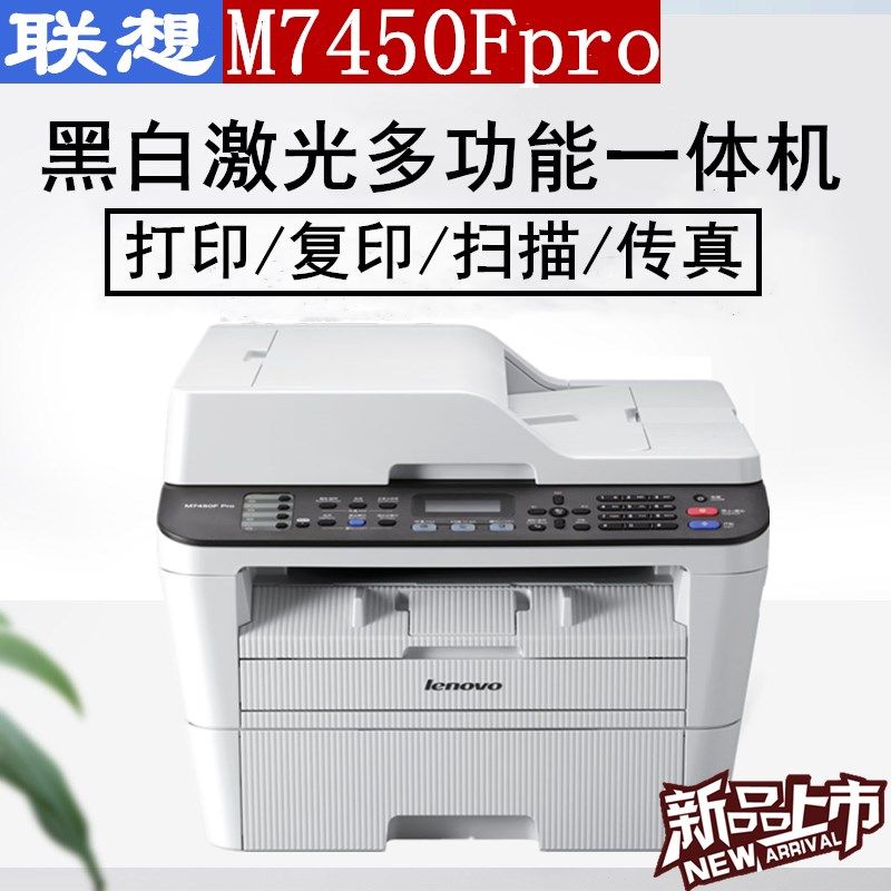 联想m7450f pro黑白激光打印机一体机身份证件复印扫描传真办公