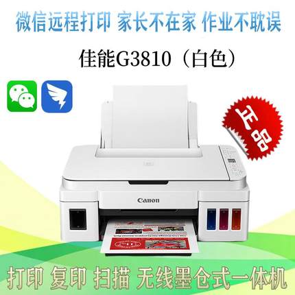 佳能G3812 3810 3820/3821家用学生办公彩色无线照片墨仓式打印机