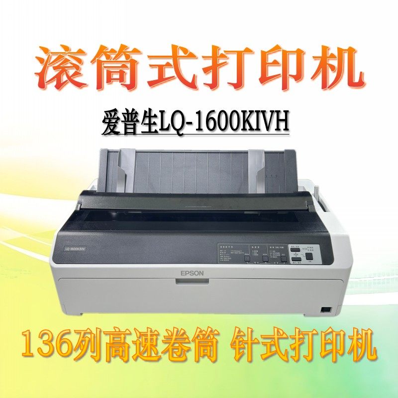 爱普生（EPSON）LQ-1600KIVH 针式打印机LQ-1600K4H 针式打印机