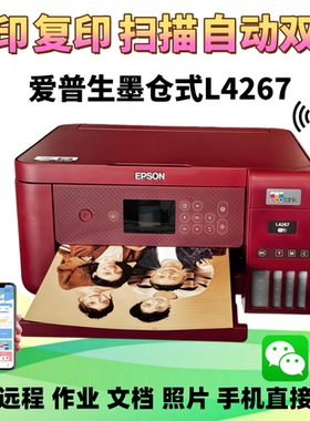 爱普生L4267/4266彩色墨仓式打印机复印扫描无线家用办公一体机