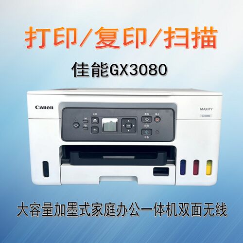 佳能墨仓式打印复印扫描一体机