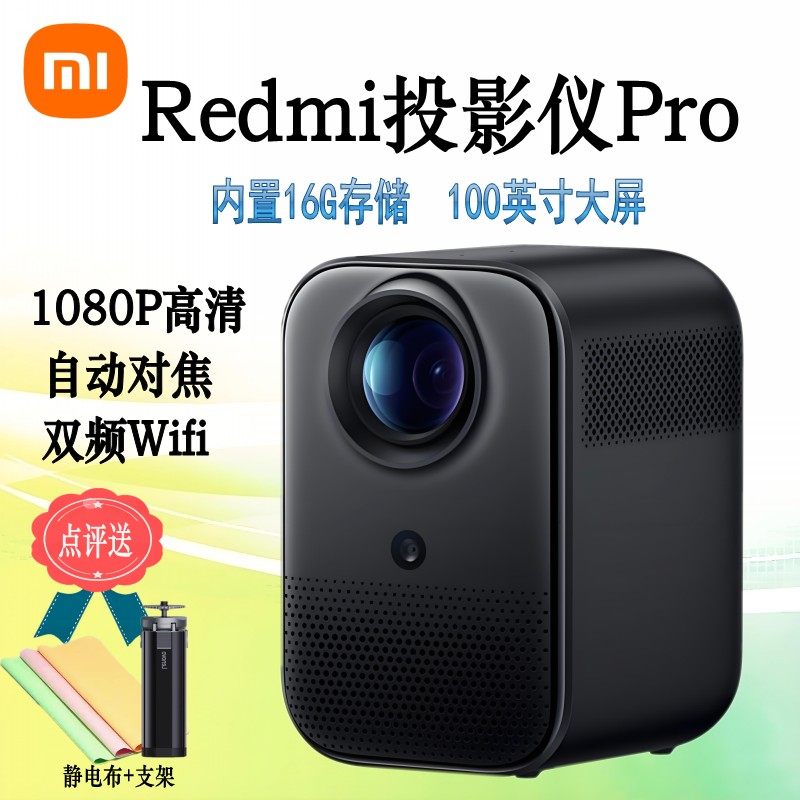 小米Redmi投影仪Pro投影仪家用 智能家庭影院 高清投影仪无感对焦