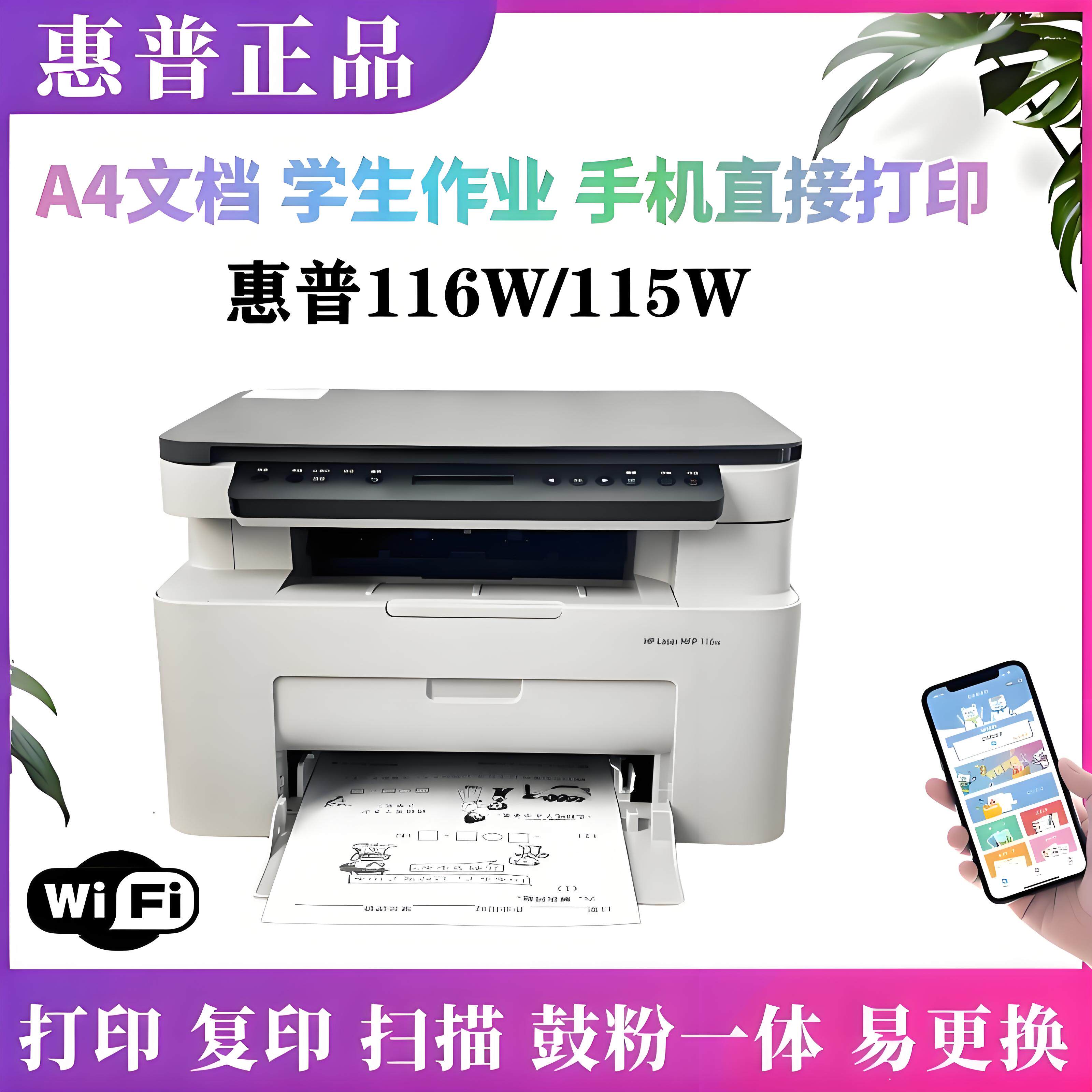 HP惠普LaserMFP115nw 116w手机无线wifi黑白激光打印复印扫描117w