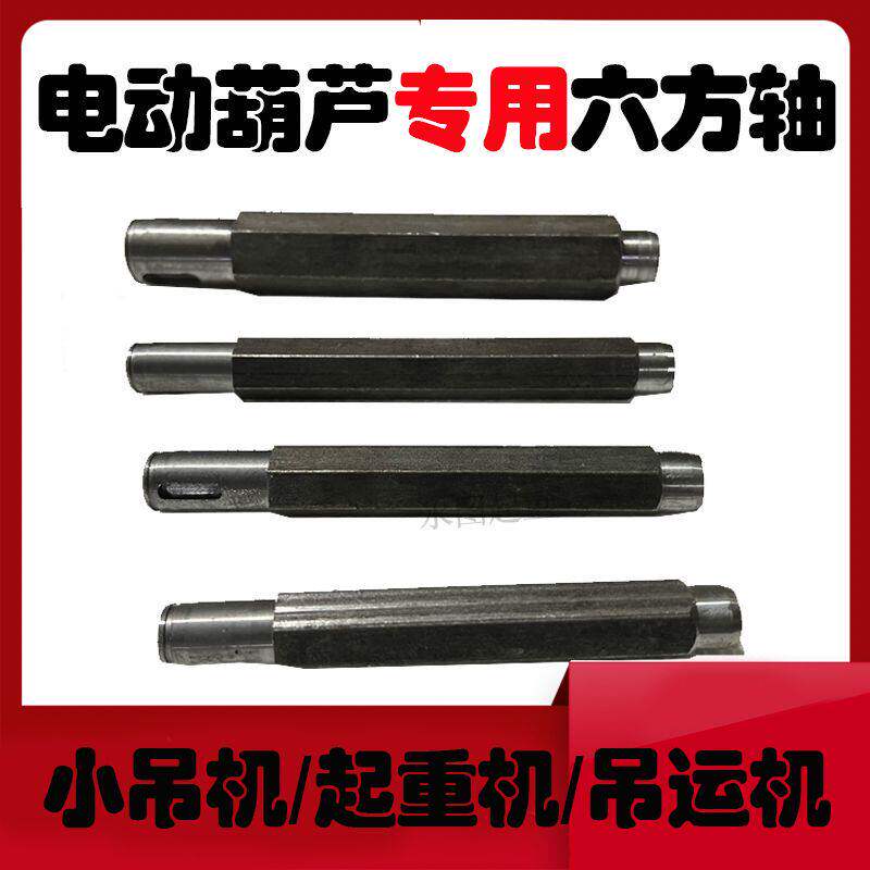 220V小吊机六角轴微型电动葫芦专用六方轴新型提升机轴吊运机主轴