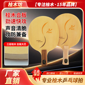 桧木坊长生胶三层专业纯桧木复合板直横拍乒乓板乒乓球拍底板