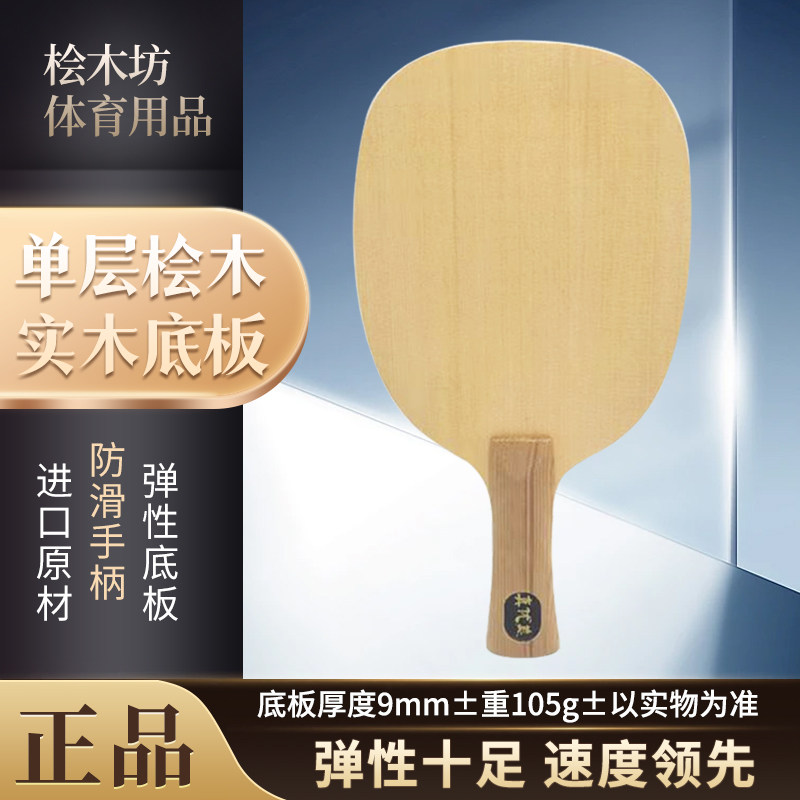 单层桧木乒乓球拍正品桧木坊径切板材弹性十足独板纯实木单板横拍