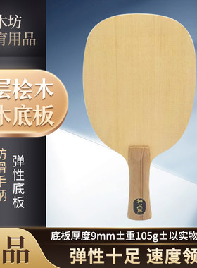 单层桧木乒乓球拍正品桧木坊径切板材弹性十足独板纯实木单板横拍