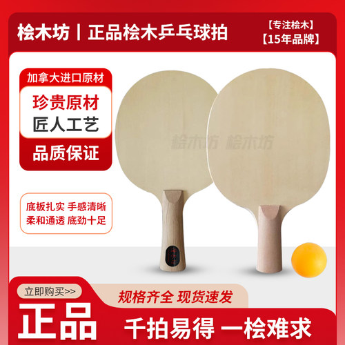 单层桧木专业桧木坊乒乓球拍底板