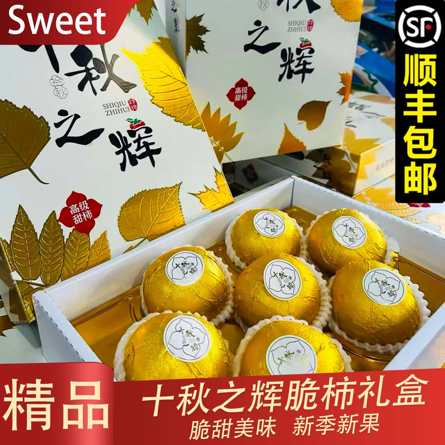 十秋之辉巧克力脆柿子礼盒装