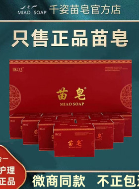 千姿苗皂官方正品小块洗脸洗澡洗头清洁面部刷牙沐浴男女士手工皂