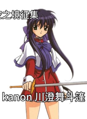 kanon 川澄舞斗篷【征集】