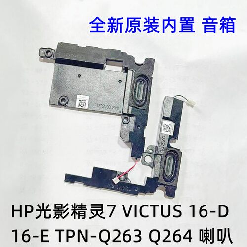 用于HP光影精灵7 VICTUS 16-D 16-E TPN-Q263 Q264 喇叭 扬声器