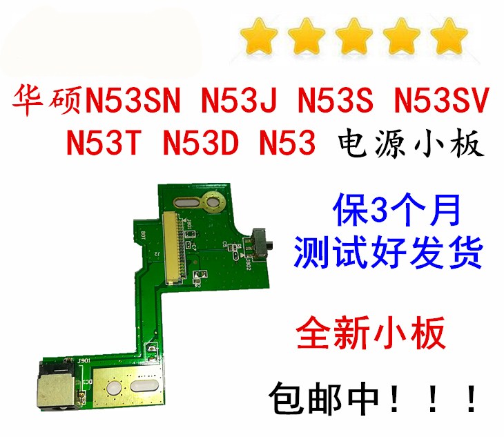 华硕N53S N53SV N53SN N53J N53T N53D JL 电源小板充电接口DC