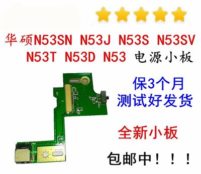 华硕N53S N53SV N53SN N53J N53T N53D JL 电源小板充电接口DC