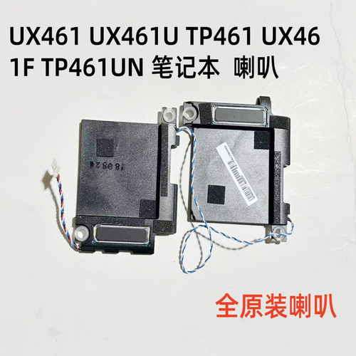 用于ASUS华硕 UX461 UX461U TP461 UX461F TP461UN笔记本内置喇叭