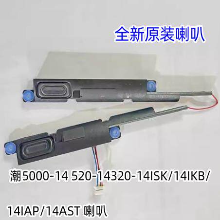 适用联想 潮5000-14 520-14 320-14ISK/14IKB/14IAP/14AST 喇叭