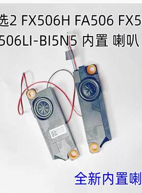 适用华硕天选1 天选2 FA506 FX506L FX506LI-BI5N5 喇叭 扬声器