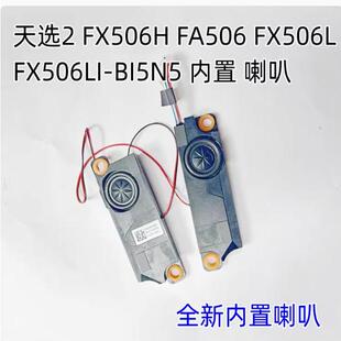 适用华硕天选1 天选2 FA506 FX506L FX506LI-BI5N5 喇叭 扬声器