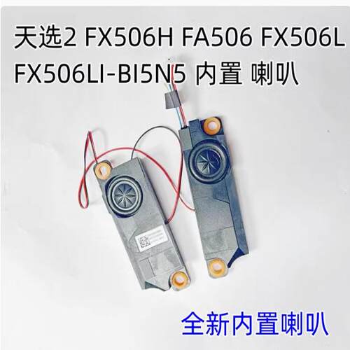 适用华硕天选1 天选2 FA506 FX506L FX506LI-BI5N5 喇叭 扬声器