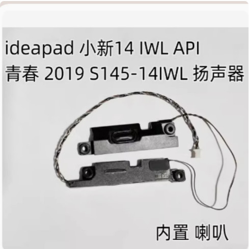 联想 IdeaPad Slim 3 3i 14 14ADA S145 S145-14IWL喇叭 扬声器