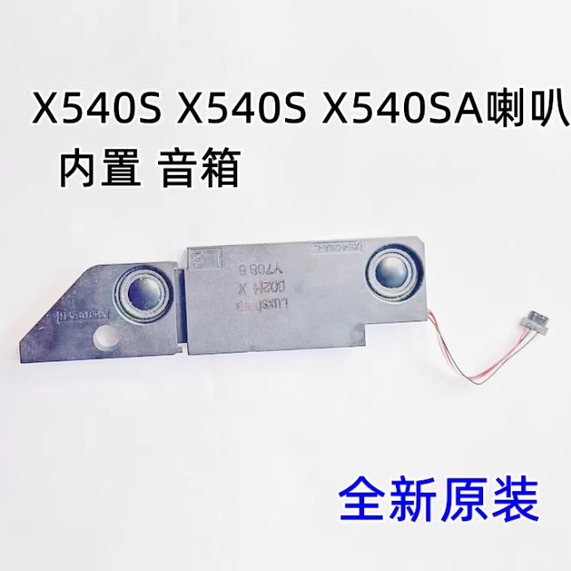 适用华硕ASUS X540S 笔记本内置喇叭 内置音箱 扬声器 喇叭