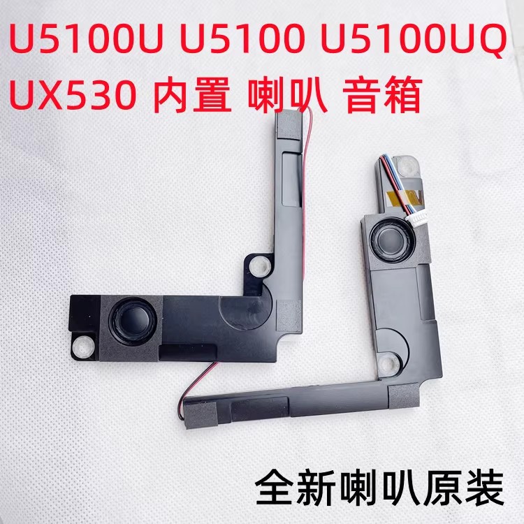 适用华硕ASUS U5100U U5100 U5100UQ UX530 内置喇叭 音响 扬声器 3C数码配件 笔记本零部件 原图主图