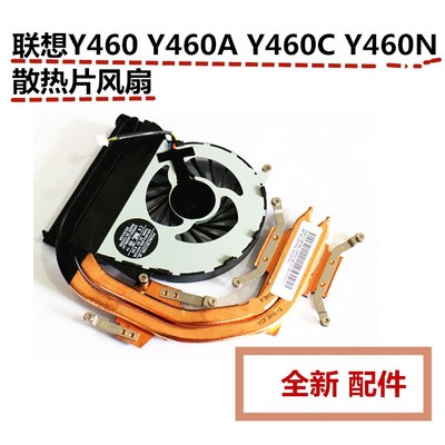 用于联想Y460 Y460A Y460C Y460N散热片风扇 散热器 模组铜管原装
