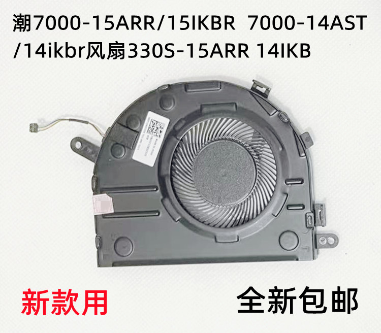 联想7000-14AST/14ikbr风扇