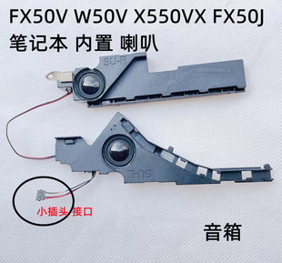 W50V FH5900V FX50V 喇叭音箱內置 W508L FX50J X550VX 適用華碩