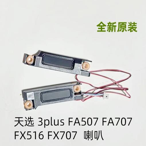 适用华硕天选3天选3plus FA507 FA707 FX516 FX707 喇叭扬声器