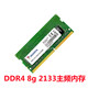 2133笔记本内存条电脑内存升级全新 适用于笔记本电脑8G 包邮 DDR4