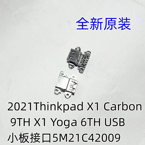 2021Thinkpad X1 Carbon 9TH X1 Yoga 6TH USB小板接口5M21C42009