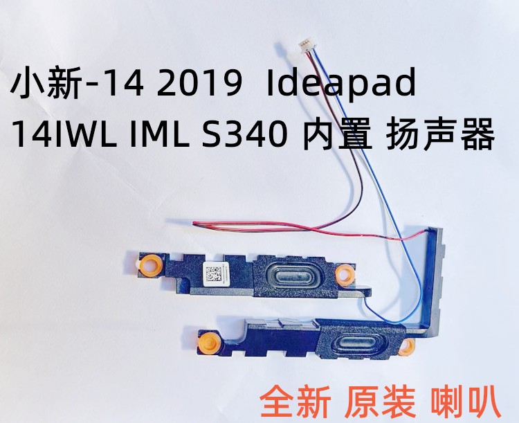 适用联想小新-14 2019喇叭 Ideapad S340-14扬声器14IWL IML-封面