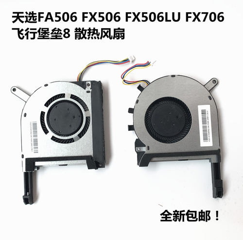 FX505GE笔记本CPU显卡风扇