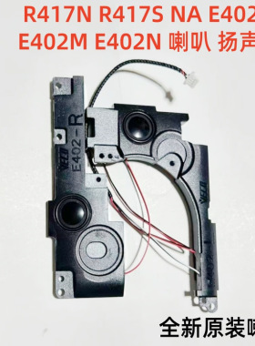 Asus 华硕 E402S R417S E402N R417N E402B 喇叭 内置扬声器 音响