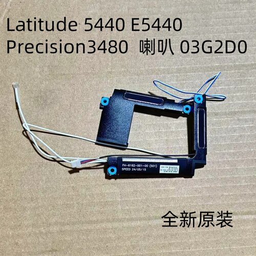 用于戴尔 Latitude 5440 E5440 Precision3480喇叭03G2D0 扬声器