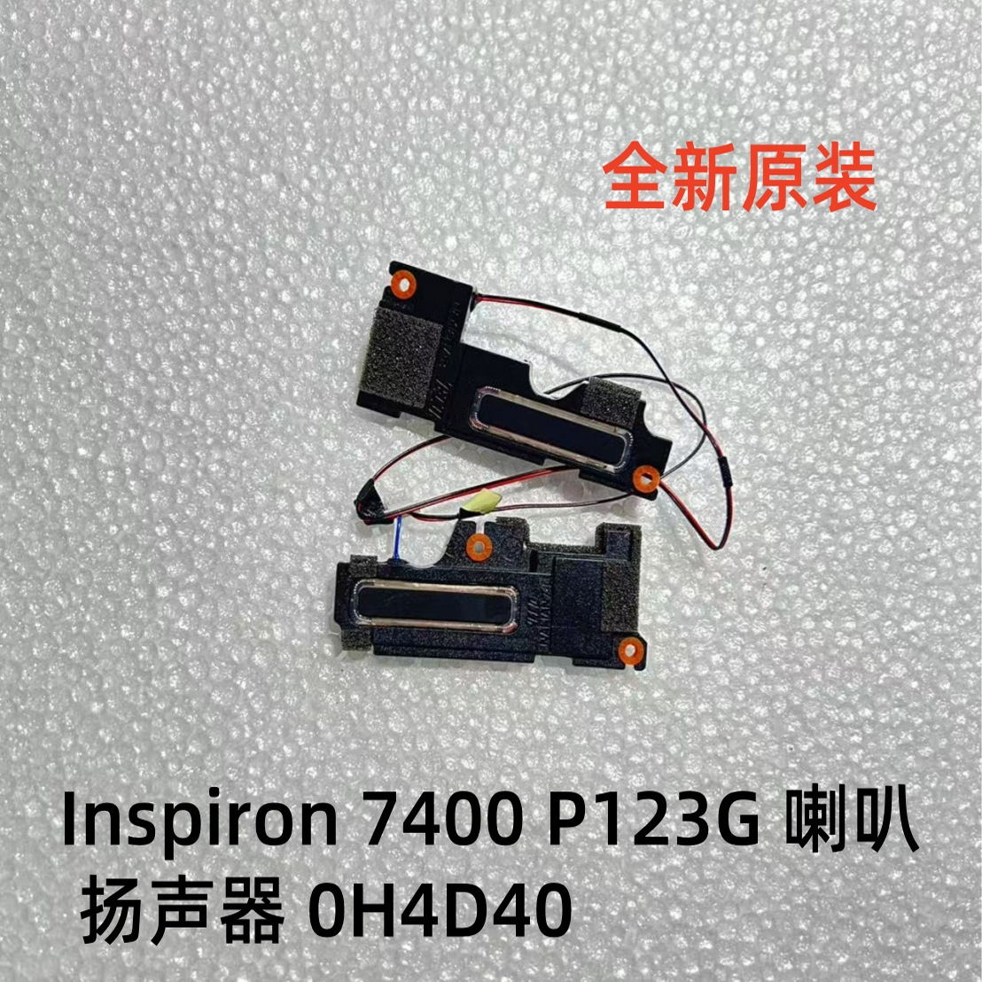 适用于DELL戴尔Inspiron 7400 P123G喇叭扬声器音箱0H4D40原装