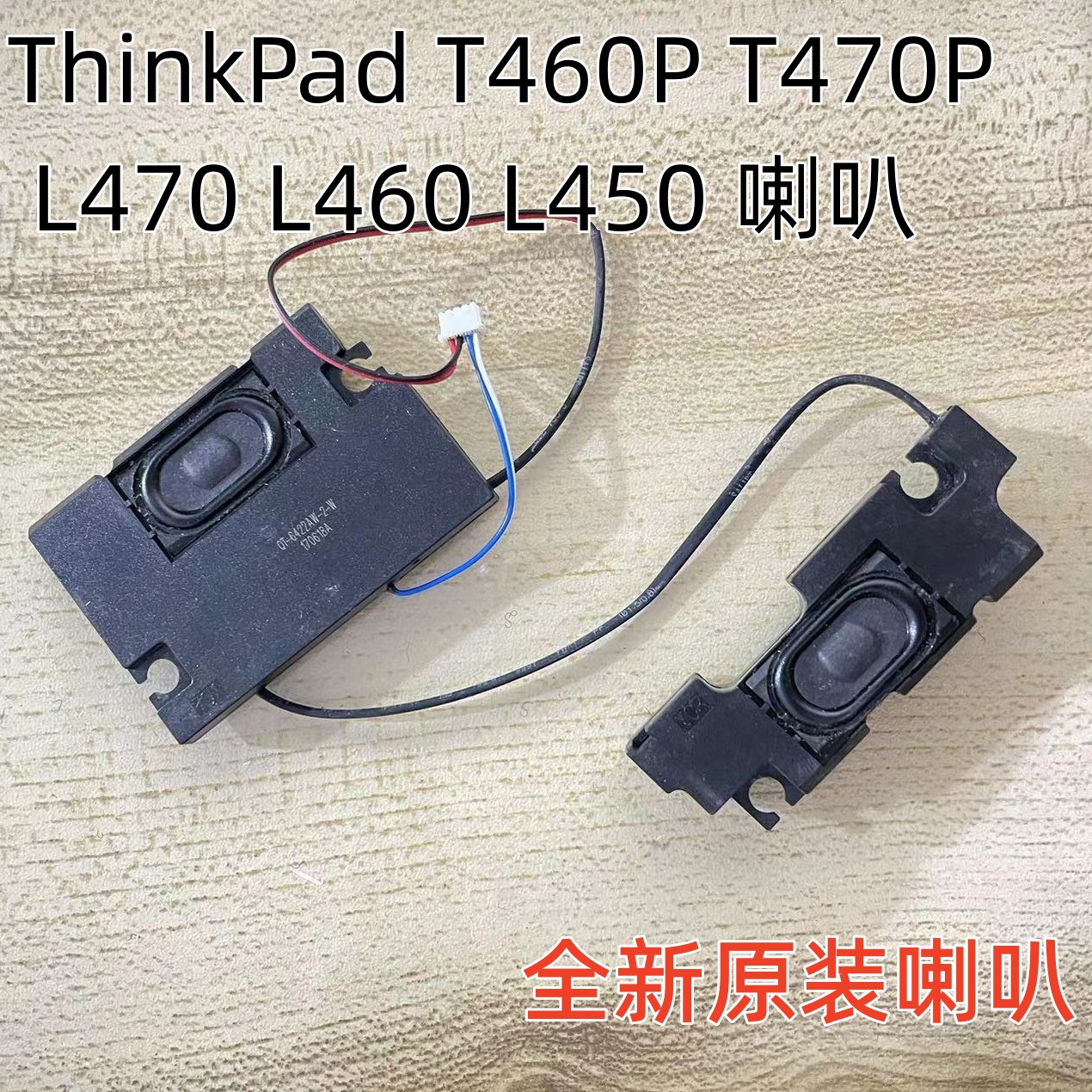 联想/ThinkPad T460P T470P L470 L460 L450内置喇叭 扬声器音箱 3C数码配件 笔记本零部件 原图主图