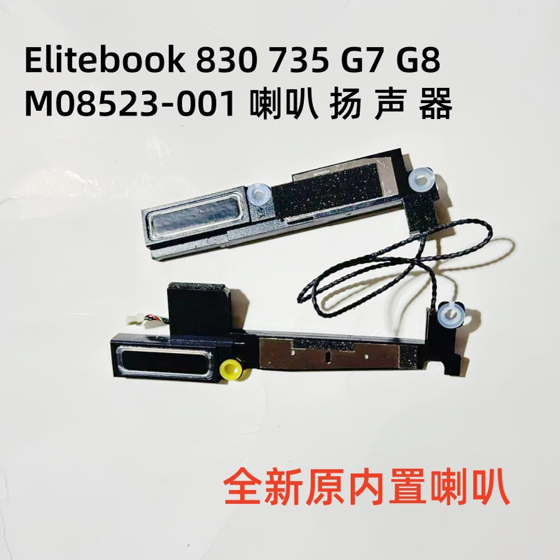 HP惠普6039B0112101 M08523-001 Elitebook 830 G7/G8喇叭扬声器