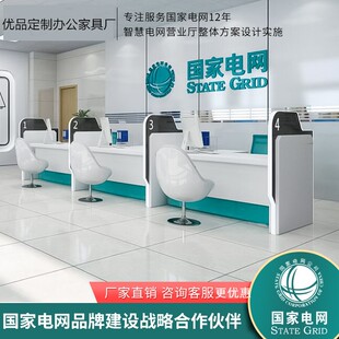 国家电网服务台银行非现金咨询台营业厅业务办理签单受理台柜台桌