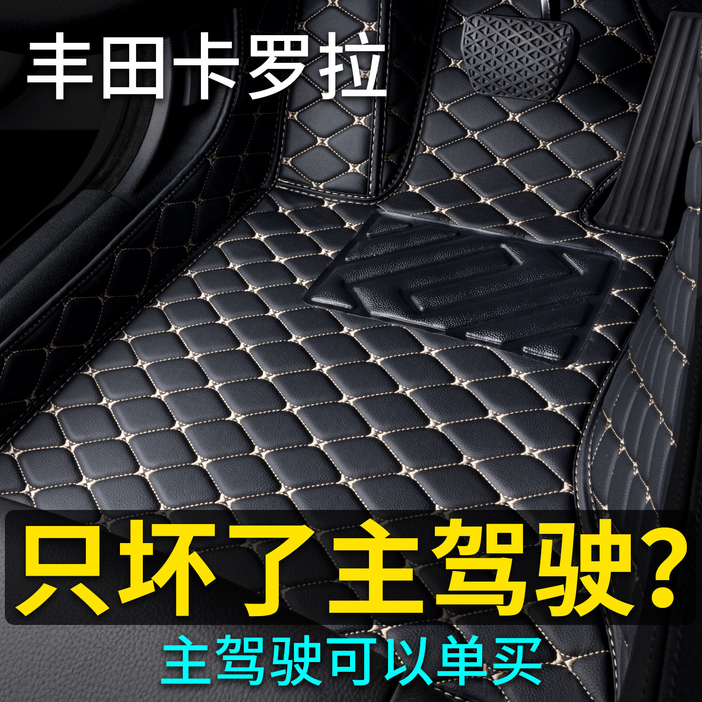 丰田主驾驶汽车脚垫单片卡罗拉凯专车专用脚垫