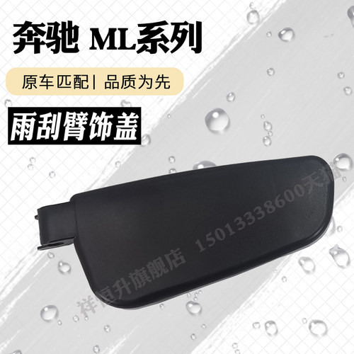 奔驰ML系列前雨刮臂塑料盖子