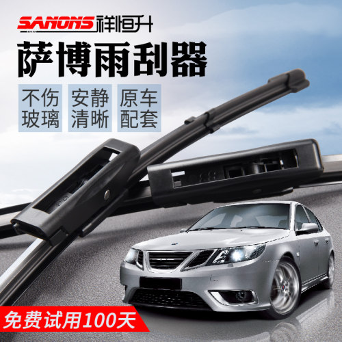 正品saab萨博无骨雨刮器