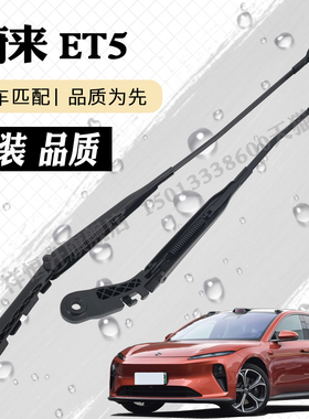 蔚来ET5t雨刮器摇臂总成ET5刮水器摇杆摆臂雨刷连杆支架控制大臂