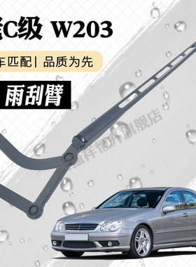 奔驰老C级W203雨刮器摇臂总成C200K C230雨刷臂连杆支架子摇杆